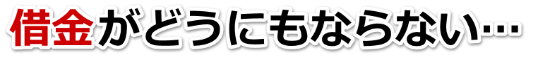 なんでこんなことに…。借金が返せない。町田市で弁護士や司法書士を頼って無料相談