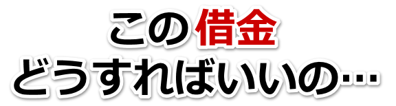 なんでこんなことに…。借金が返せない。富良野市で弁護士や司法書士に無料相談するしかない