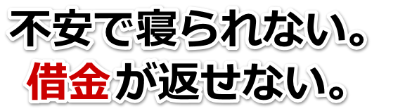借金増えすぎてもうダメかも…七尾市で無料相談して弁護士や司法書士の力を借りる