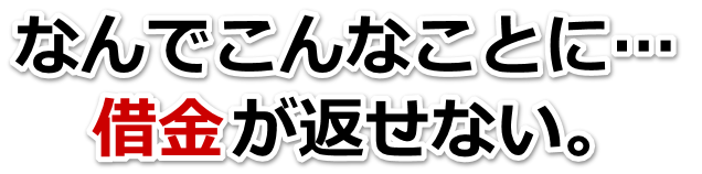 借金が増えすぎてヤバイ…呉市で弁護士や司法書士に無料相談して解決する