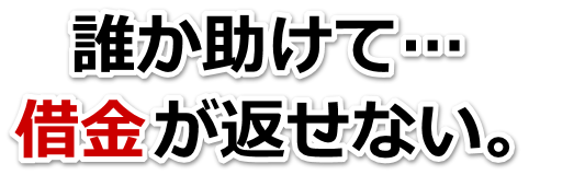 借金増えすぎてもうダメかも…下野市で弁護士や司法書士に無料で相談する