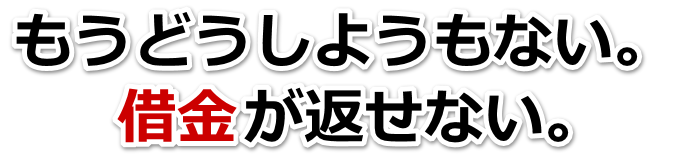 借金が増えすぎてヤバイ…沼津市で弁護士や司法書士に無料相談する