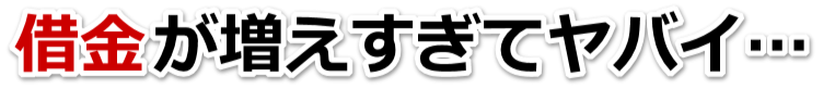 なんでこんなことに…。借金が返せない。相馬市で弁護士や司法書士に無料で相談する